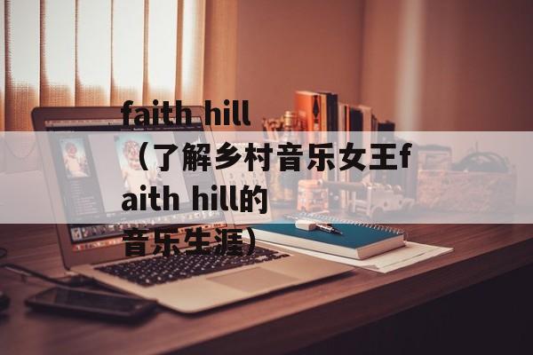 faith hill（了解乡村音乐女王faith hill的音乐生涯）-第1张图片-居家生活