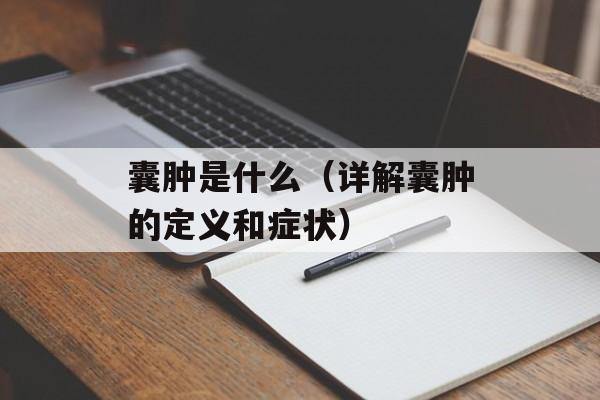 囊肿是什么（详解囊肿的定义和症状）-第1张图片-居家生活