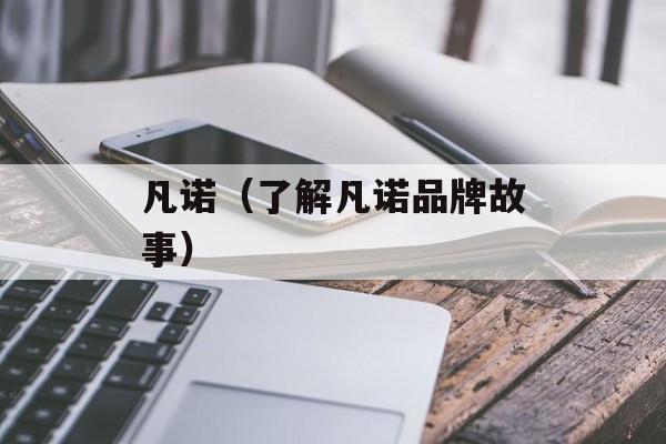 凡诺（了解凡诺品牌故事）-第1张图片-居家生活