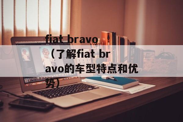 fiat bravo（了解fiat bravo的车型特点和优势）-第1张图片-居家生活