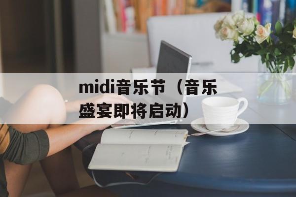 midi音乐节（音乐盛宴即将启动）-第1张图片-居家生活