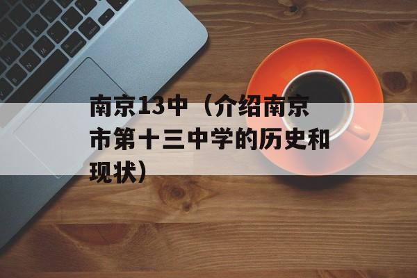 南京13中（介绍南京市第十三中学的历史和现状）-第1张图片-居家生活