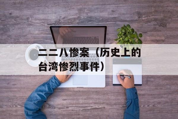 二二八惨案（历史上的台湾惨烈事件）-第1张图片-居家生活