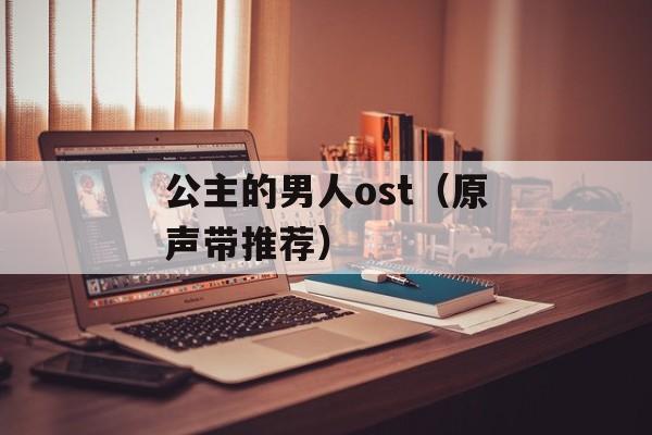 公主的男人ost（原声带推荐）-第1张图片-居家生活