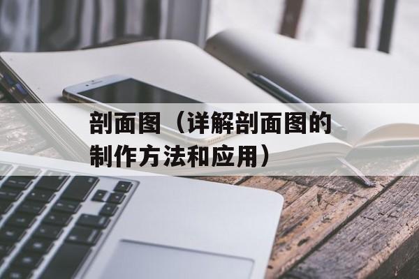 剖面图（详解剖面图的制作方法和应用）-第1张图片-居家生活