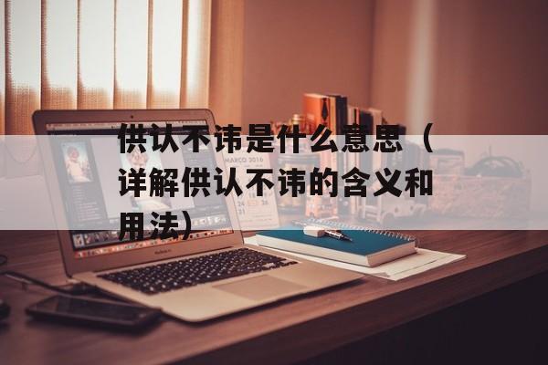 供认不讳是什么意思（详解供认不讳的含义和用法）-第1张图片-居家生活