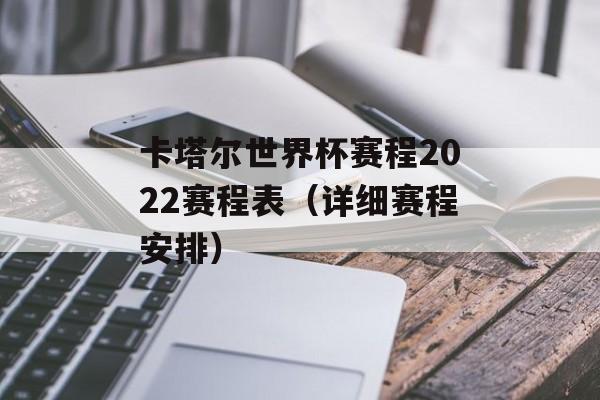 卡塔尔世界杯赛程2022赛程表（详细赛程安排）-第1张图片-居家生活