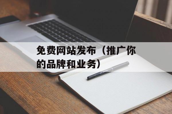 免费网站发布（推广你的品牌和业务）-第1张图片-居家生活