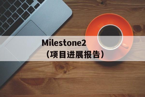 Milestone2（项目进展报告）-第1张图片-居家生活