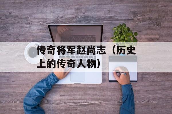 传奇将军赵尚志（历史上的传奇人物）-第1张图片-居家生活