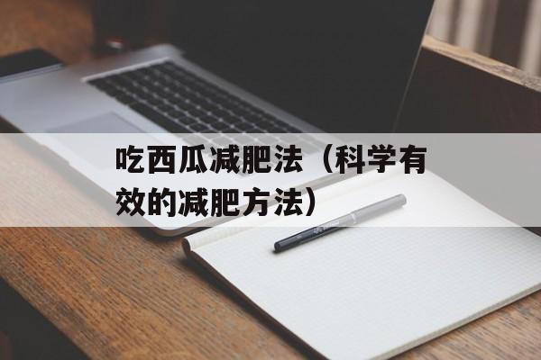 吃西瓜减肥法（科学有效的减肥方法）-第1张图片-居家生活