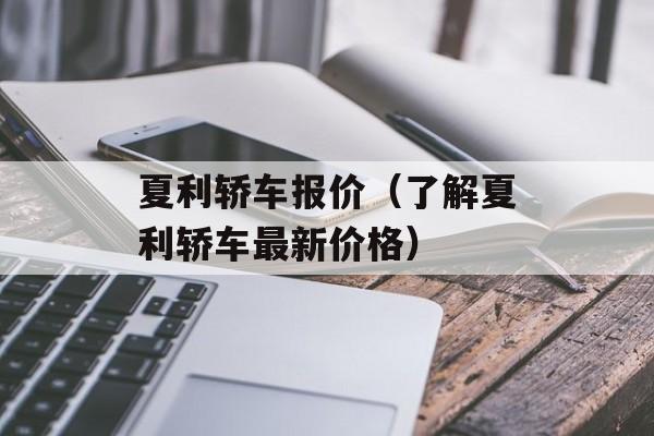 夏利轿车报价（了解夏利轿车最新价格）-第1张图片-居家生活