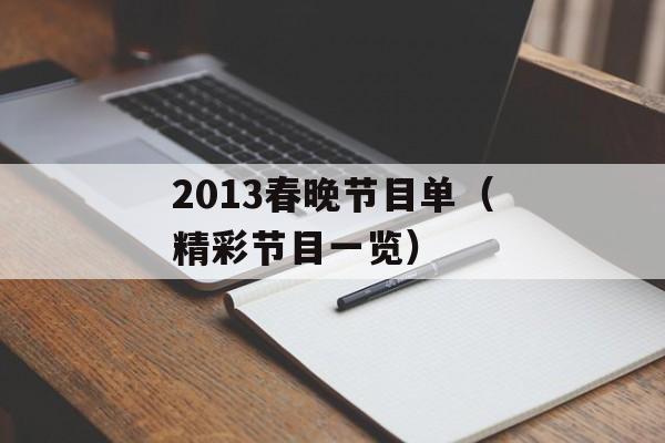 2013春晚节目单（精彩节目一览）-第1张图片-居家生活