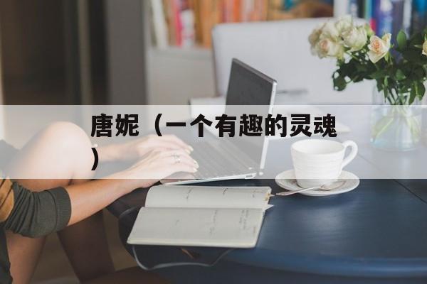唐妮（一个有趣的灵魂）-第1张图片-居家生活