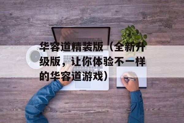 华容道精装版（全新升级版，让你体验不一样的华容道游戏）-第1张图片-居家生活