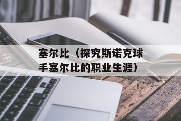 塞尔比（探究斯诺克球手塞尔比的职业生涯）-第1张图片-居家生活