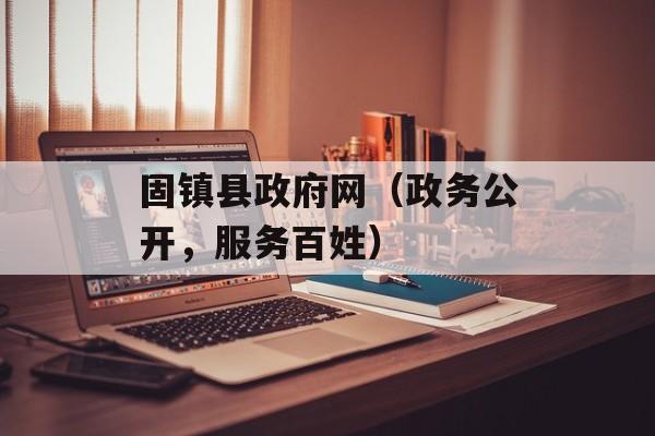固镇县政府网（政务公开，服务百姓）-第1张图片-居家生活