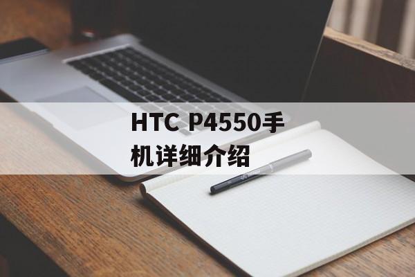 HTC P4550手机详细介绍-第1张图片-居家生活