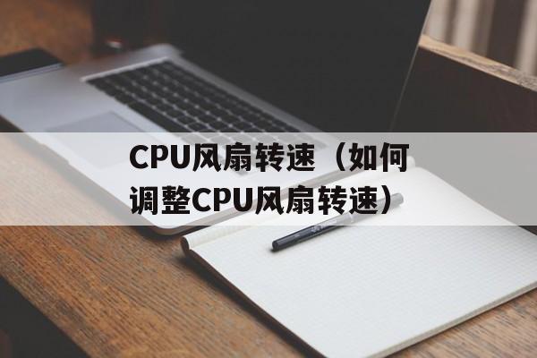 CPU风扇转速（如何调整CPU风扇转速）-第1张图片-居家生活