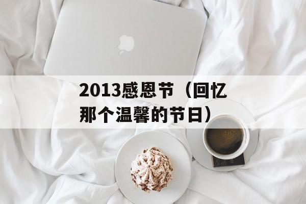2013感恩节（回忆那个温馨的节日）-第1张图片-居家生活