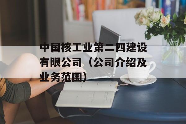 中国核工业第二四建设有限公司（公司介绍及业务范围）-第1张图片-居家生活