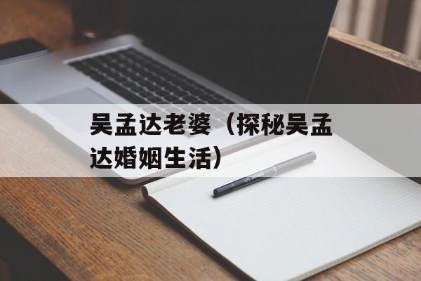 吴孟达老婆（探秘吴孟达婚姻生活）-第1张图片-居家生活