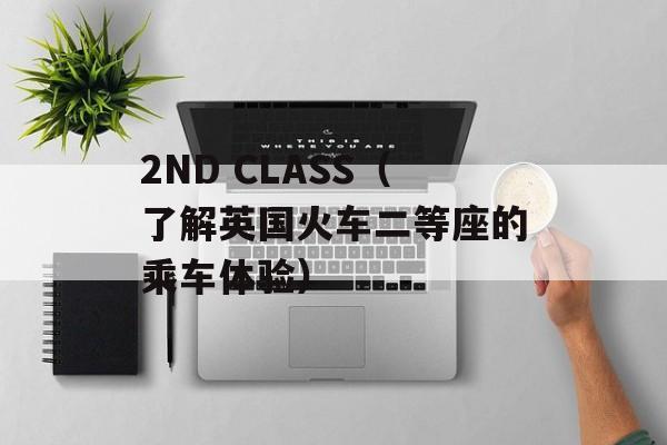 2ND CLASS（了解英国火车二等座的乘车体验）-第1张图片-居家生活