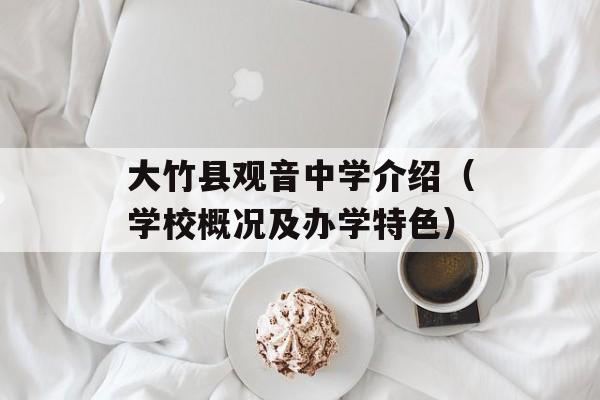 大竹县观音中学介绍（学校概况及办学特色）-第1张图片-居家生活