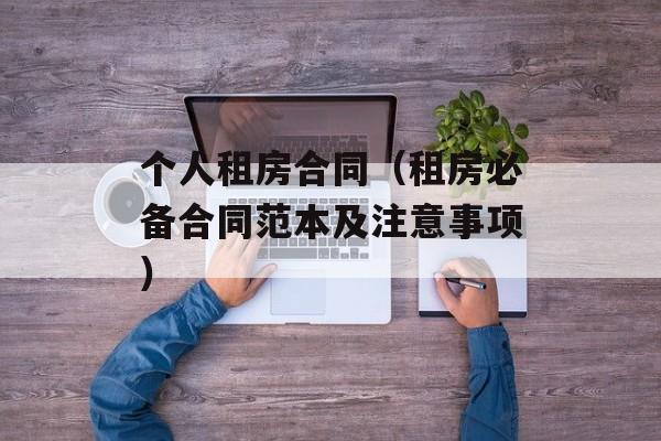 个人租房合同（租房必备合同范本及注意事项）-第1张图片-居家生活