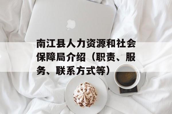 南江县人力资源和社会保障局介绍（职责、服务、联系方式等）-第1张图片-居家生活