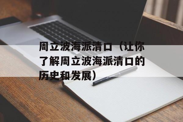 周立波海派清口（让你了解周立波海派清口的历史和发展）-第1张图片-居家生活