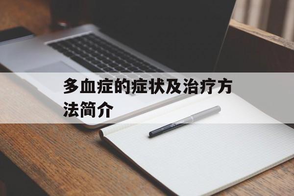 多血症的症状及治疗方法简介-第1张图片-居家生活