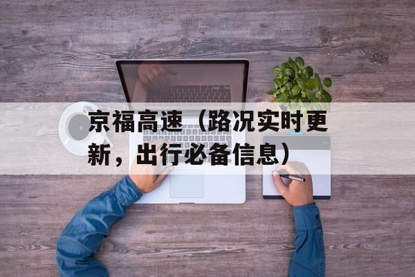 京福高速（路况实时更新，出行必备信息）-第1张图片-居家生活