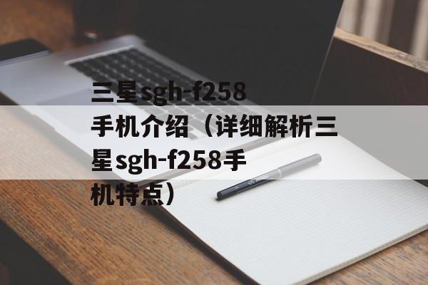 三星sgh-f258手机介绍（详细解析三星sgh-f258手机特点）-第1张图片-居家生活