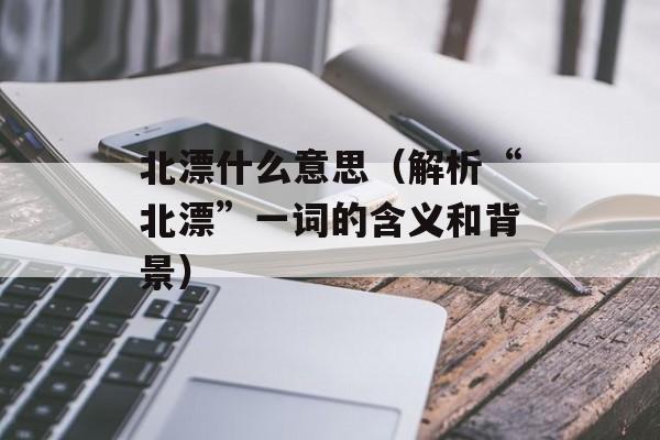 北漂什么意思（解析“北漂”一词的含义和背景）-第1张图片-居家生活