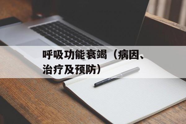 呼吸功能衰竭（病因、治疗及预防）-第1张图片-居家生活