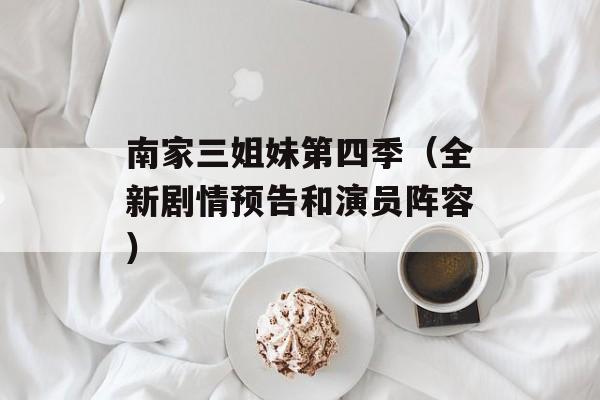南家三姐妹第四季（全新剧情预告和演员阵容）-第1张图片-居家生活