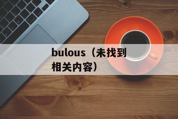 bulous（未找到相关内容）-第1张图片-居家生活