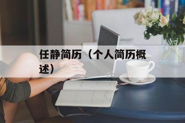 任静简历（个人简历概述）-第1张图片-居家生活