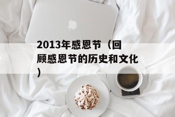 2013年感恩节（回顾感恩节的历史和文化）-第1张图片-居家生活