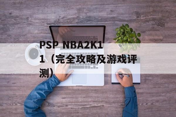PSP NBA2K11（完全攻略及游戏评测）-第1张图片-居家生活