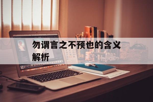 勿谓言之不预也的含义解析-第1张图片-居家生活