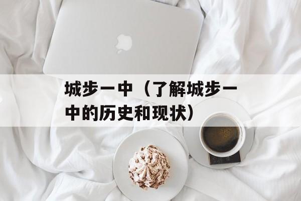 城步一中（了解城步一中的历史和现状）-第1张图片-居家生活