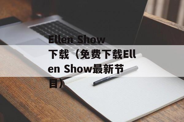 Ellen Show下载（免费下载Ellen Show最新节目）-第1张图片-居家生活