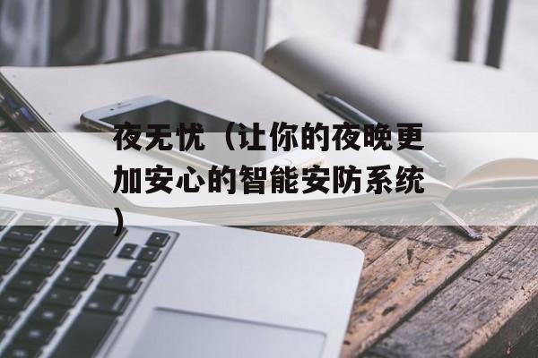 夜无忧（让你的夜晚更加安心的智能安防系统）-第1张图片-居家生活