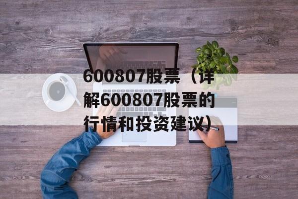 600807股票（详解600807股票的行情和投资建议）-第1张图片-居家生活