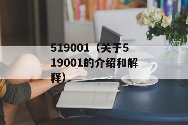 519001（关于519001的介绍和解释）-第1张图片-居家生活