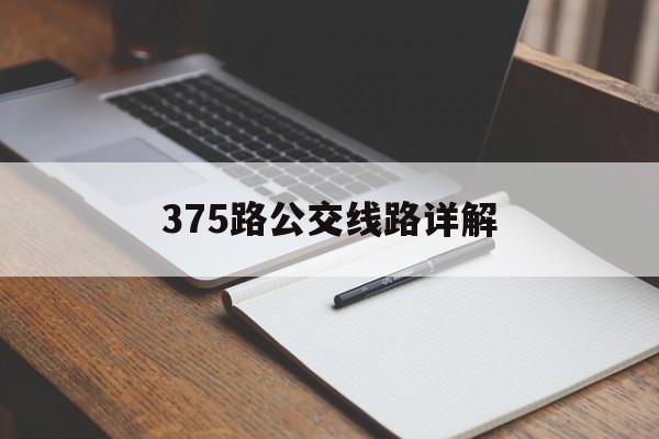 375路公交线路详解-第1张图片-居家生活