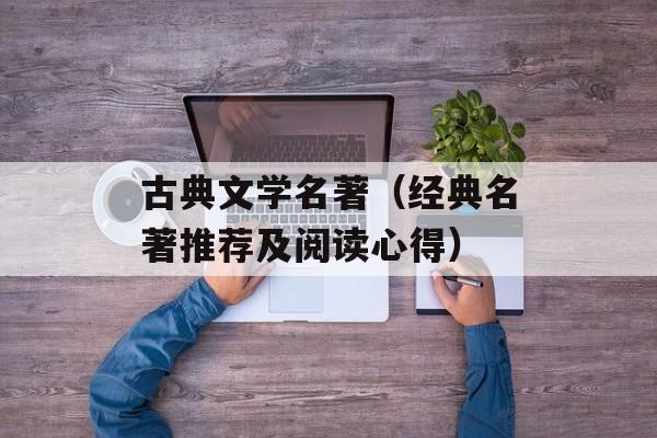 古典文学名著（经典名著推荐及阅读心得）-第1张图片-居家生活