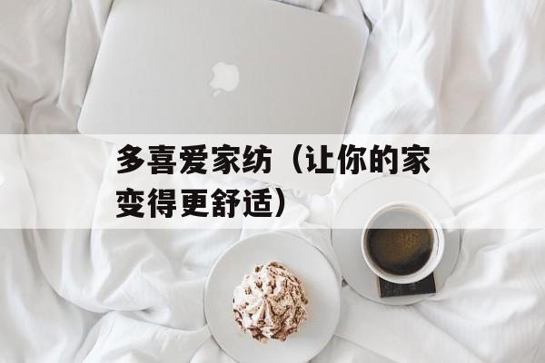 多喜爱家纺（让你的家变得更舒适）-第1张图片-居家生活